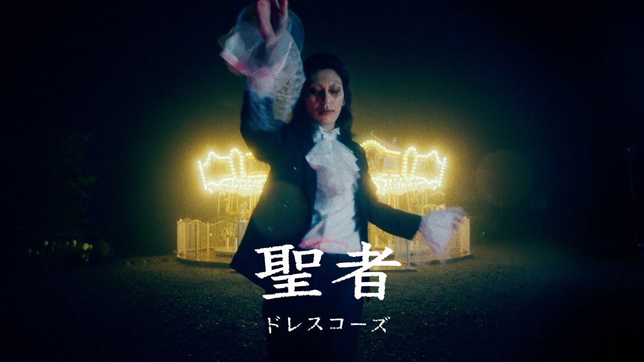 ドレスコーズ「聖者」MUSIC VIDEO