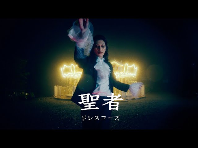 ドレスコーズ ニューアルバム『戀愛大全』CDリリース&アルバムツアー開催決定! 最新アーティスト写真も公開! 4 YouTubeサムネイル