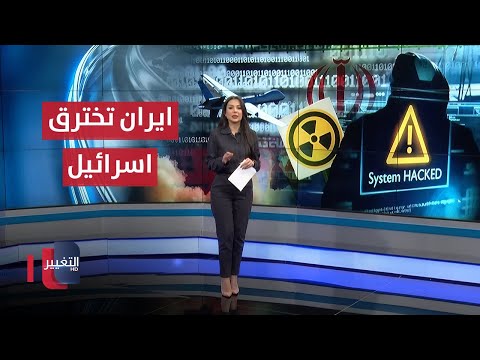فيديو | إيران تخترق إسرائيل وتعيد رسم موازين القوة