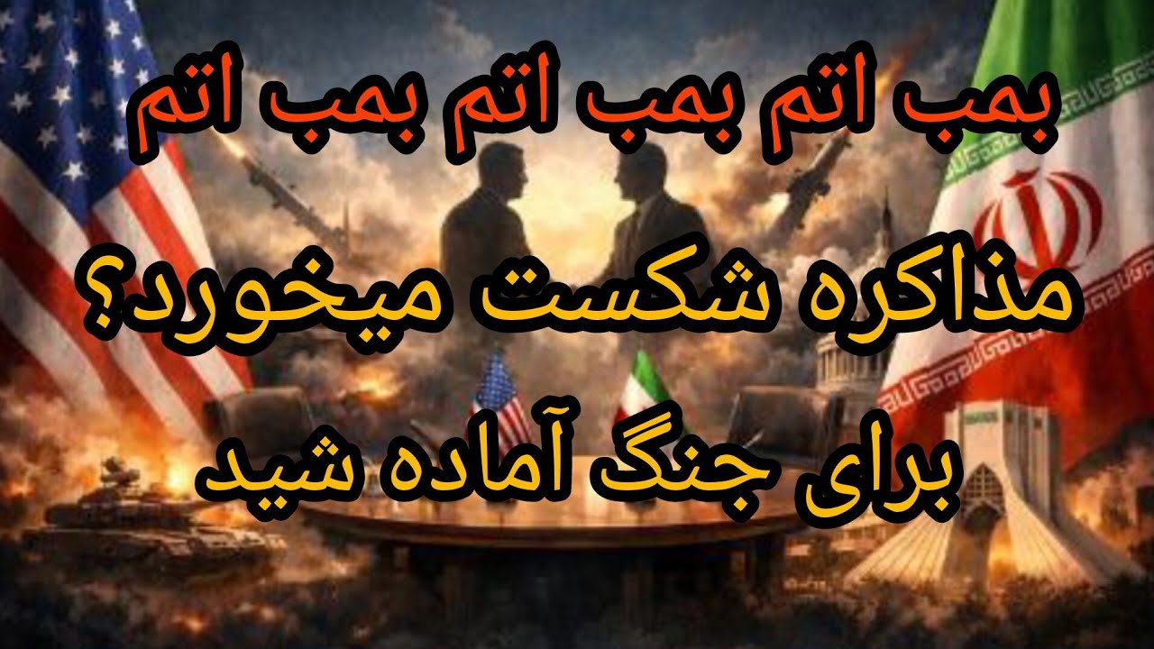 بمب اتم بمب اتم بمب اتم، مذاکره شکست میخورد برای جنگ آماده شید 