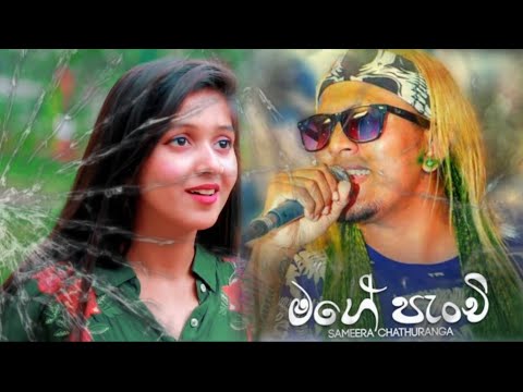 Mage Panchi ( මගෙ පැංචි ) - Sameera chathuranga ( Seeduwa Aggra ) DS පැංචා Miusc Video (2020)