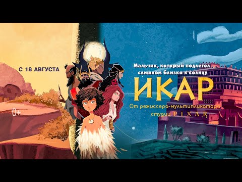 трейлер франко-бельгийского мультика ИКАР, в кино с 18 августа