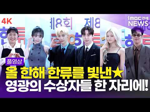 [FULL] '한류를 빛낸 영광의 수상자들★' 이병헌-이준호-AND2BLE-QWER 외, '2026 제8회 뉴시스 한류엑스포' 포토월 풀영상