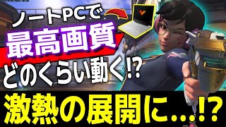 OW2が「最高画質(ノートPC)」で○○fps出るのか検証してみた→試合も激熱の展開に！？【オーバーウォッチ2】