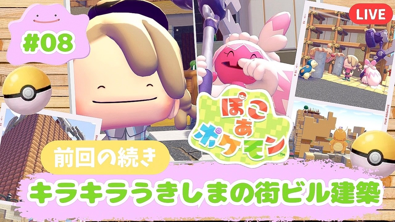 【ぽこポケ】感動の最終回！キラキラうきしまビル建築続き作るよ！初見さん大歓迎！#８
