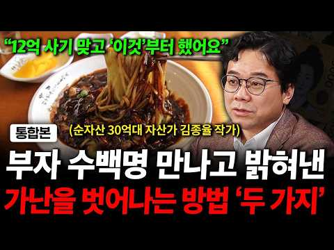 부자 수백명 만나고 밝혀낸 가난을 벗어나는 방법 '두 가지' ( 김종율 대표 )
