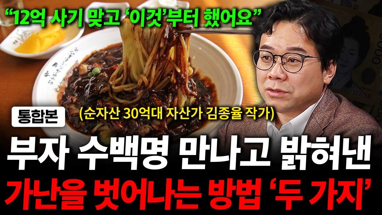 부자 수백명 만나고 밝혀낸 가난을 벗어나는 방법 '두 가지' ( 김종율 대표 )