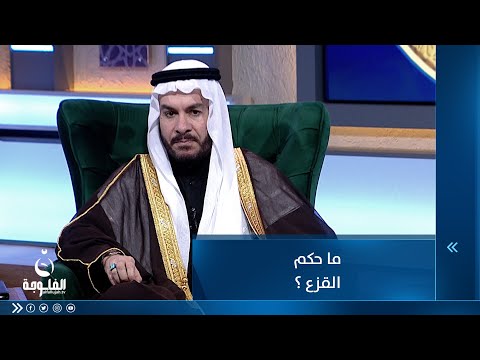 شاهد بالفيديو.. ما حكم القزع ؟