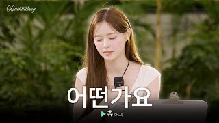 지켜츄 버스킹 츄 커버곡