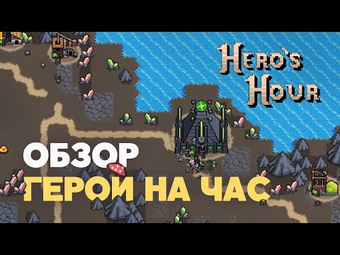 Обзор Hero's Hour. Как Герои Меча и Магии, но пиксельный автобаттлер