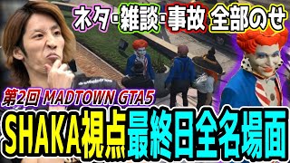 【Day16/最終日】第2回 MADTOWN GTA5 "16日目"ほぼ全ネタ＆交流シーンまとめ【SHAKA視点/長編ダイジェスト】