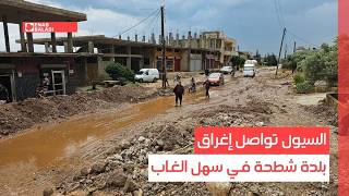 السيول تواصل إغراق بلدة شطحة في سهل الغاب