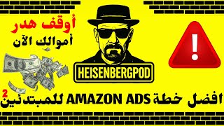 🚨 أوقف هدر أموالك الآن!💸 اكتشف أقوى استراتيجيات Amazon Ads للمبتدئين لتحقيق مبيعاتك الأولى بسرعة🚀🧱02