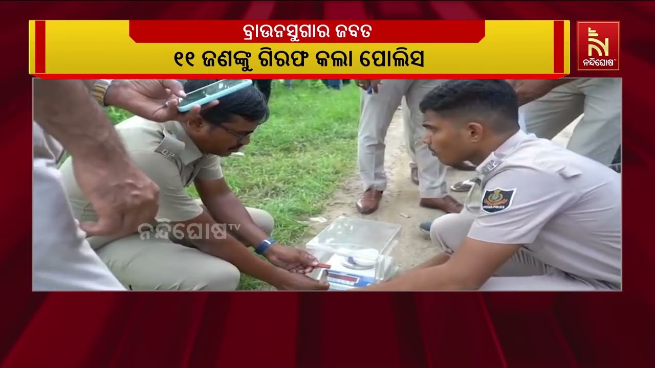 ଅନୁଗୋଳ ପୋଲିସ ରାଡରରେ ବ୍ରାଉନସୁଗାର ବେପରୀ । ଛେଣ୍ଡିପଦ?