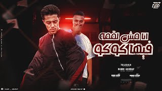 كلمات اغنية انا مش لقمه فيها كوكو حمو اشرف