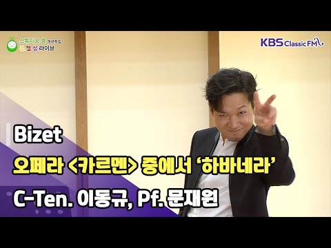 [금첼성라이브] 오페라 '카르멘' 중에서 ‘하바네라’ _ C-Ten. 이동규, Pf. 문재원 ('스튜디오 콩' 개관 특집 2편 | 금첼성 라이브) | KBS 230908 방송