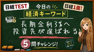 【1日5問】今日の経済キーワード「10年物国債」｜日経TEST・時事問題対策