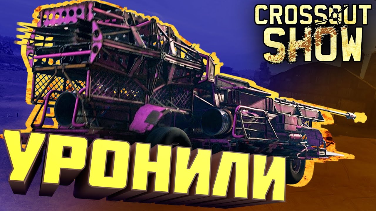 Crossout Show: Уронили