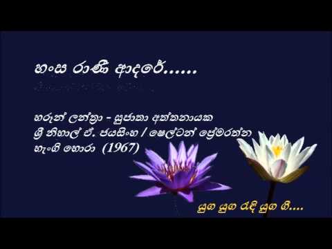 Hansa Ranee Adare -  හංස රාණී ආදරේ - Haroon Lanthra and Sujatha Aththanayaka