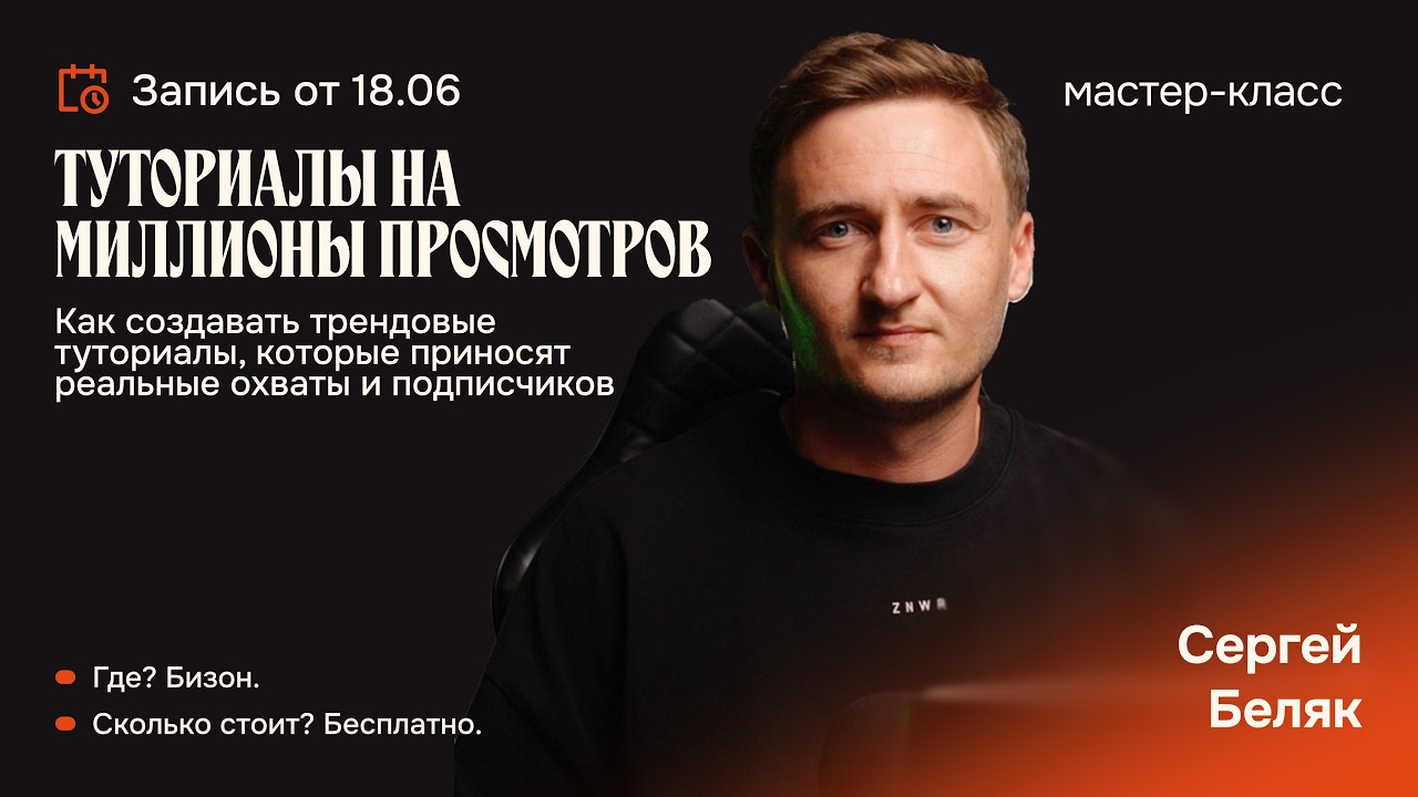 Туториалы на миллионы просмотров | запись от 18.06.26