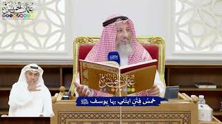 210 - خمسُ فِتَنٍ ابتُلي بها يوسف عليه السلام - عثمان الخميس