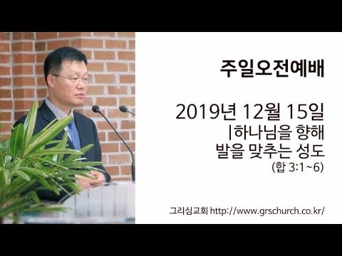 [19. 12. 15 주일오전예배] 하나님을 향해 발을 맞추는 성도
