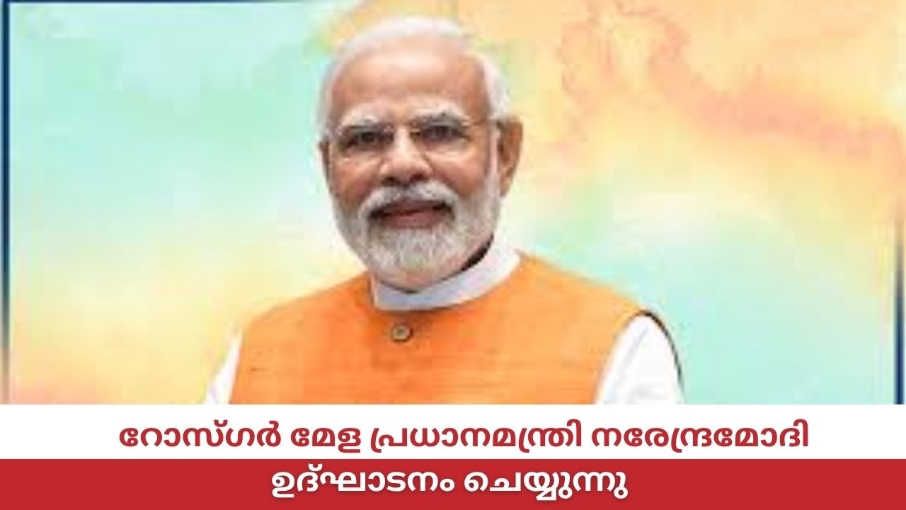 റോസ്ഗർ മേള പ്രധാനമന്ത്രി നരേന്ദ്രമോദി ഉദ്ഘാടനം ചെയ