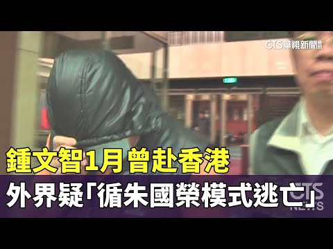 鍾文智1月曾赴香港　外界疑「循朱國榮模式逃亡」