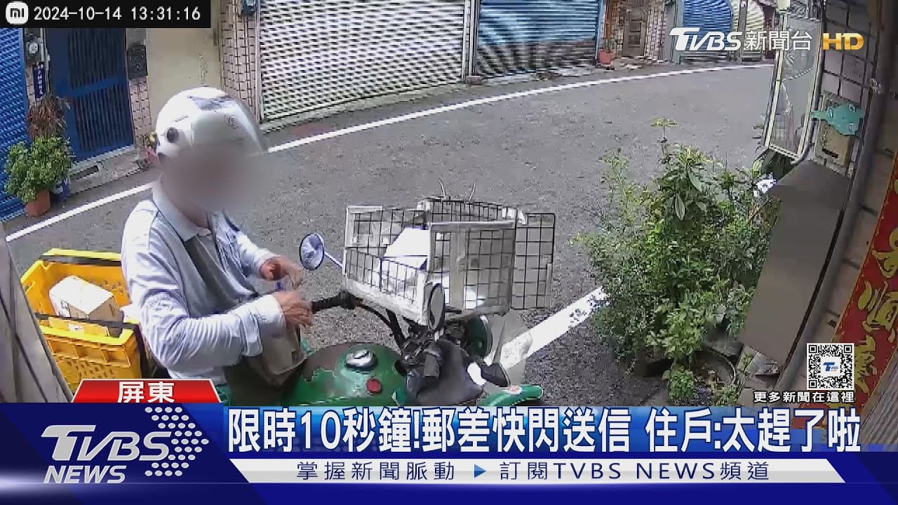 限時10秒鐘!郵差快閃送信 住戶:太趕了啦