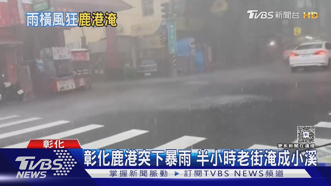 突降暴雨!鹿港老街慘淹「遊客急躲雨」 桃園也雷聲四起