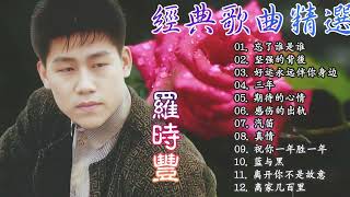 Download lagu 罗时丰- 胡乐音男歌手 超好听的罗时丰经典老歌《忘了谁是谁/坚强的背后/好运永远伴你身边/三年...》金典名曲 Daniel Lo mp3
