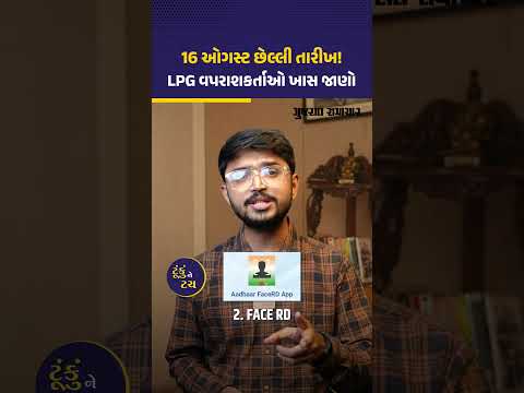 LPG ગેસ સિલિન્ડરના વપરાશકર્તાઓ 16 ઓગસ્ટ પહેલા પતાવી દેજો આ કામ | Gujarat Samachar LPG ગેસ સિલિન્ડરના વપરાશકર્તાઓ 16 ઓગસ્ટ પહેલા પતાવી દેજો આ કામ | Gujarat Samachar