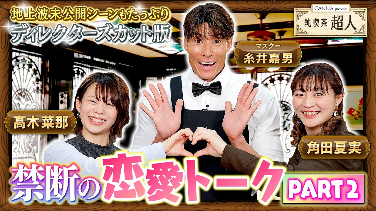 【純喫茶超人　ディレクターズカット版】マスター糸井嘉男とスピスケ髙木菜那&柔道角田夏実がぶっちゃけトーク〜禁断！恋愛トークPART②〜