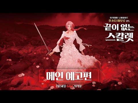 [끝이 없는 스칼렛] 메인 예고편