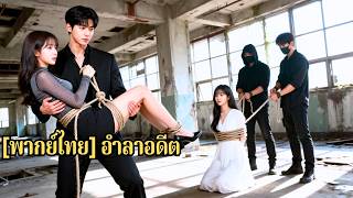 ในสถานการณ์คับขัน สามีช่วยรักแรกแทนเธอ แต่เมื่อเธอพลิกสถานการณ์สำเร็จ ไอ้สารเลวจึงต้องขอโ#251026chB3