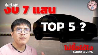 EP2 TOP 5 คุ้มค่าสุด | รถ EV / PHEV ในราคา 7 แสนกว่าบาท (update 2026)