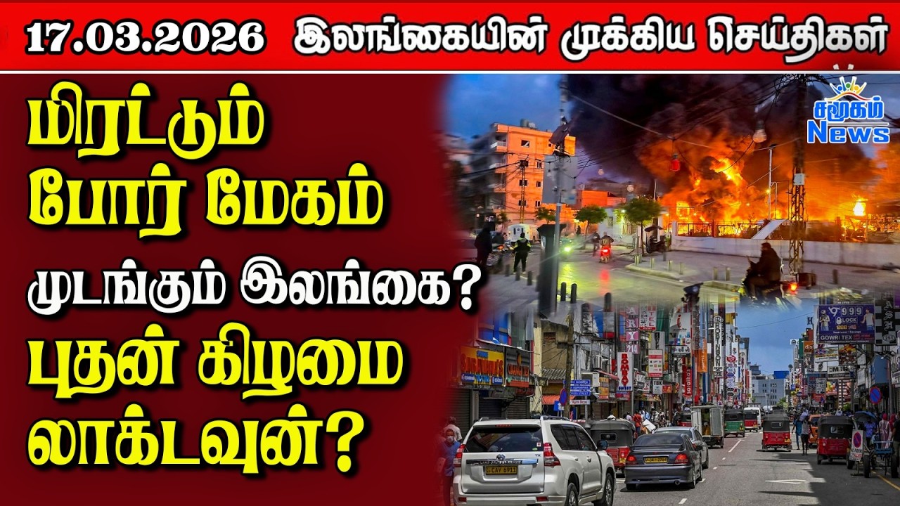 Sri Lanka Tamil News | 17.03.2026 | இலங்கையின் பிரதான செய்திகள் | Samugam News