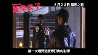 鐵拳浪子電影劇照1