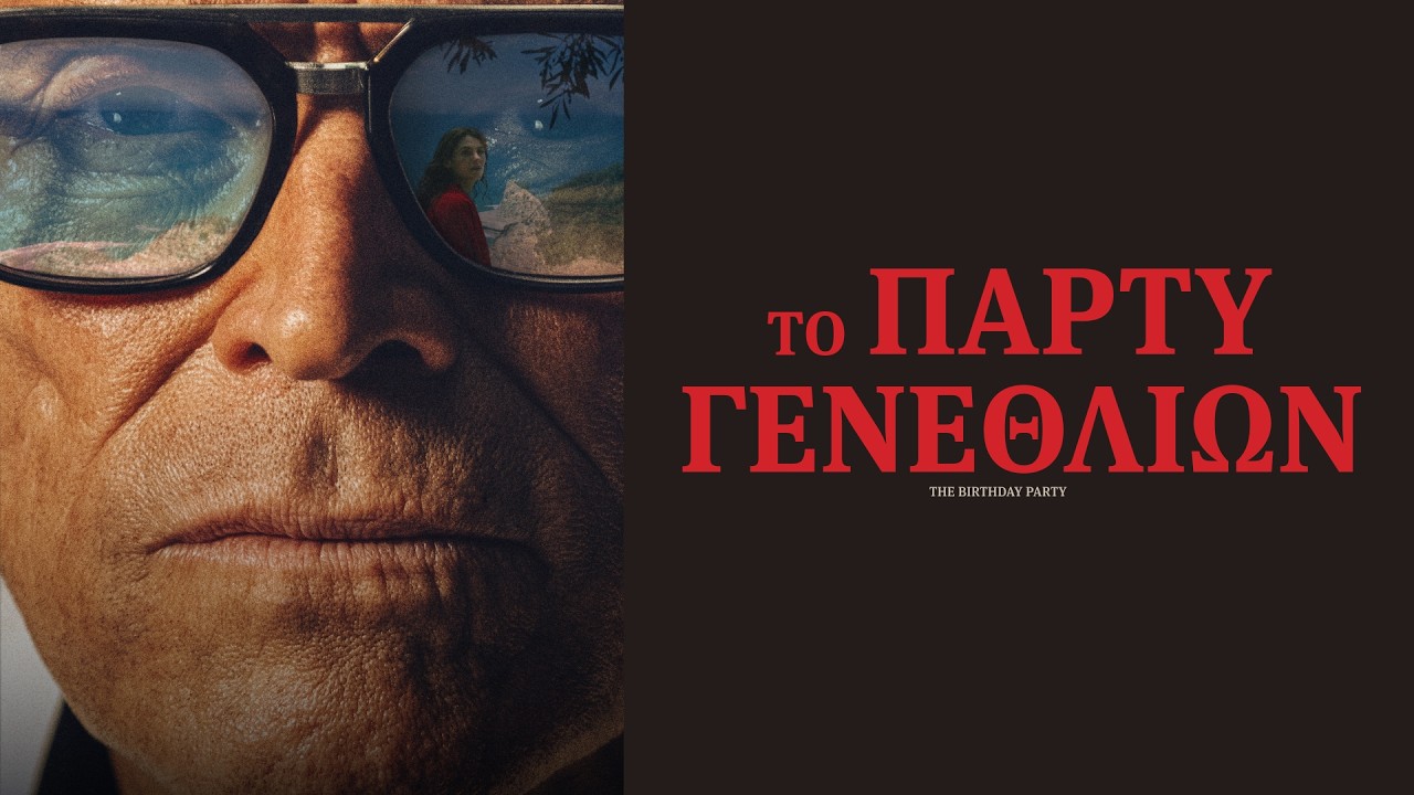 Trailer ΤΟ ΠΑΡΤΥ ΓΕΝΕΘΛΙΩΝ