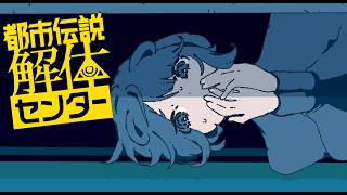 【実況プレイ】解体、する！装備はSNS【都市伝説解体センター】＃５