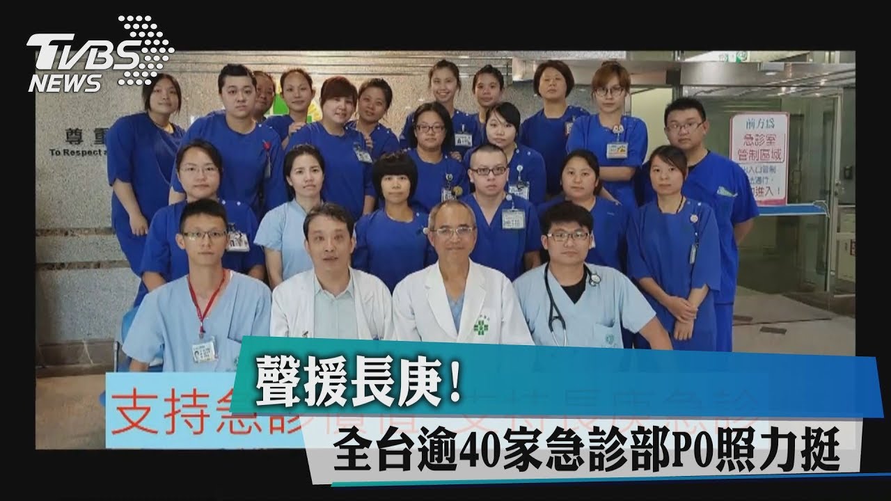 聲援長庚! 全台逾40家急診部PO照力挺