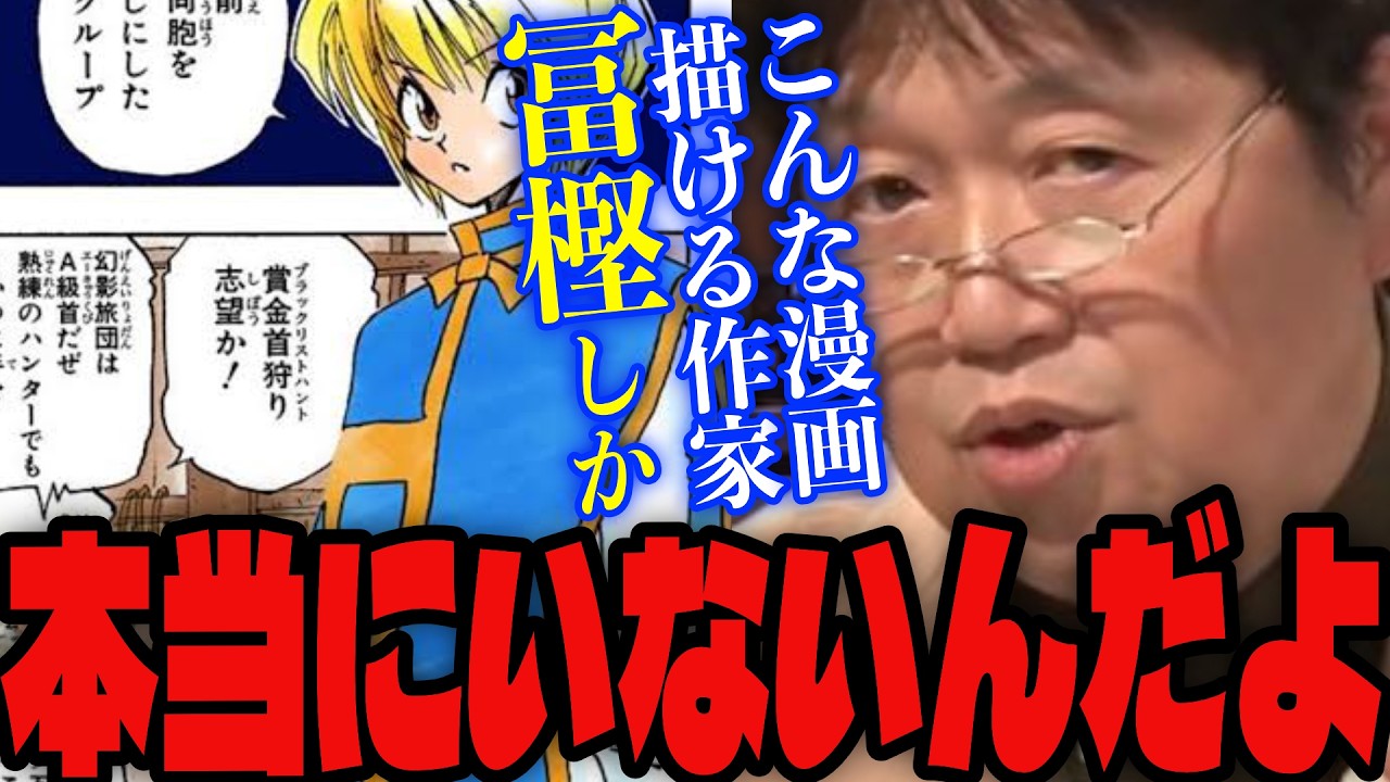 【ハンターハンター】「なぜ長期休載しても待てるのか」「こんな漫画が描ける奴ほかにいないんだよ」第1話から爆発する冨樫義博の漫画力を語るサイコパス【岡田斗司夫/切り抜き/完全解説 】