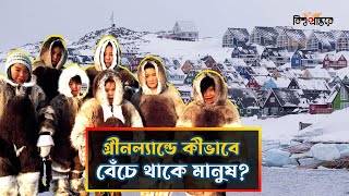 গ্রীনল্যান্ড কি আসলে দেশ, না কি শুধু একটি বিশাল | Greenland | Bangla Documentary | Bishwo Prantore