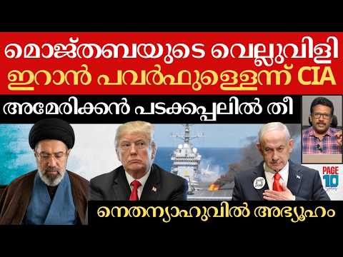 ഇറാൻ വഴങ്ങില്ല; മൊജ്തബയുടെ പ്രഖ്യാപനം | ട്രംപ് മൗനത്തിൽ; നെതന്യാഹു എവിടെ? | Iran | Trump | Netanyahu