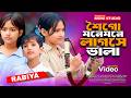 Mone Mone Lagche Vala মনে মনে লাগছে ভালা Rabiya Mustafizul Bangla Gaan
