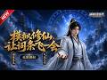 MULTISUB 新番上线 模拟修仙 让词条飞一会 最新漫剧 漫剧合集 一口气看完 动�