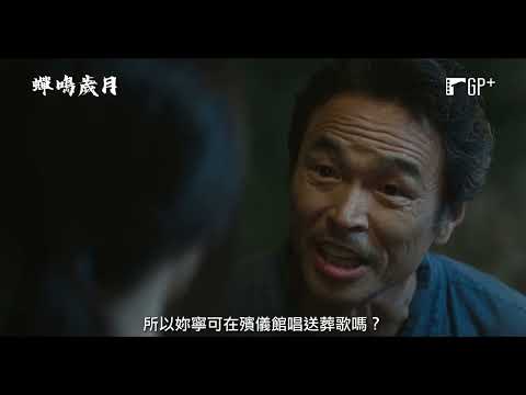 【蟬鳴歲月】 Cicada 電影預告  【牛鈴之聲】導演全新力作！譜出一首矛盾與和解交織而成的絢爛變奏曲…10/7(五)聲聲不息｜GP+