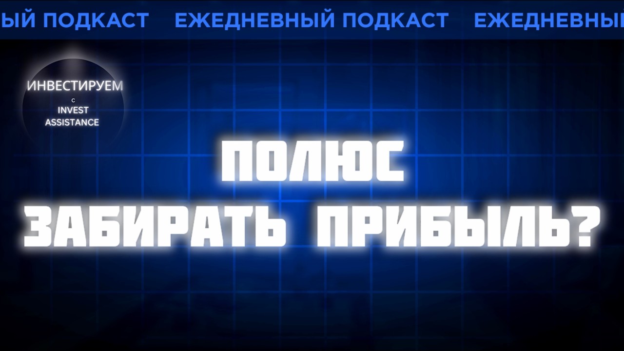 Полюс: +15% за неделю. Пора продавать или рост продолжится?