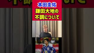 【本田圭佑】カタールW杯での鎌田大地の不調について語る