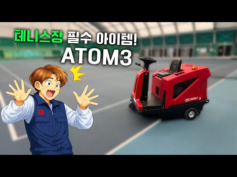 ATOM 3 (아톰쓰리) 건식바닥청소차